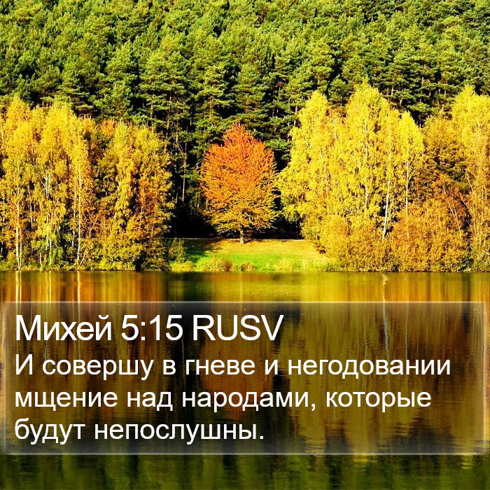 Михей 5:15 RUSV Bible Study