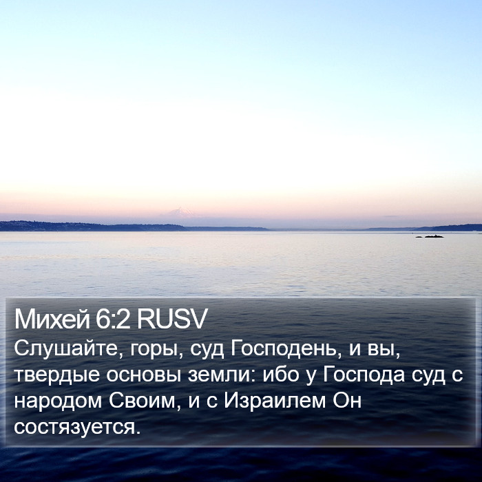 Михей 6:2 RUSV Bible Study