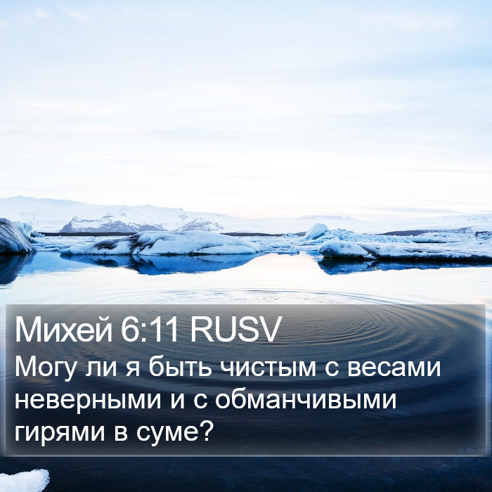 Михей 6:11 RUSV Bible Study