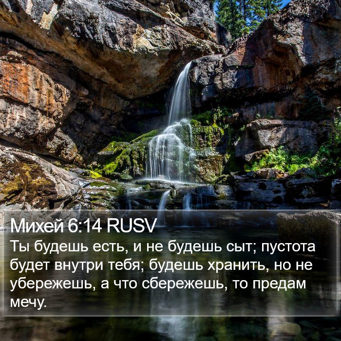 Михей 6:14 RUSV Bible Study