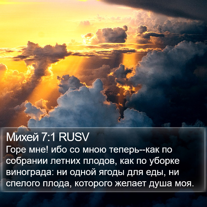 Михей 7:1 RUSV Bible Study