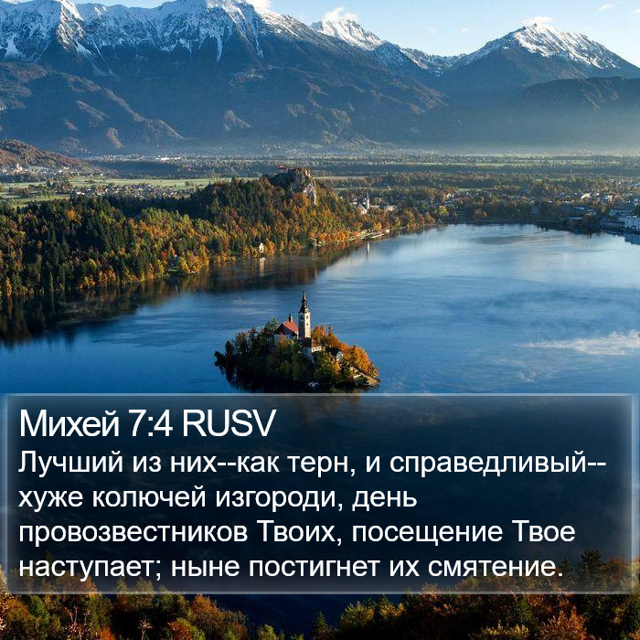 Михей 7:4 RUSV Bible Study