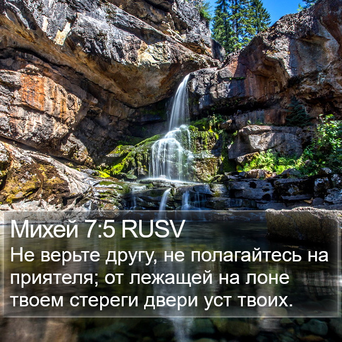 Михей 7:5 RUSV Bible Study