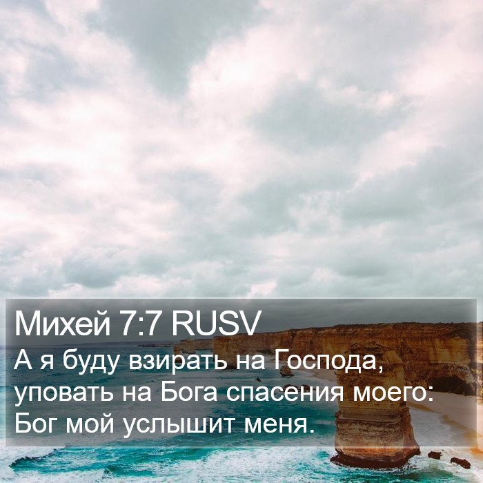 Михей 7:7 RUSV Bible Study