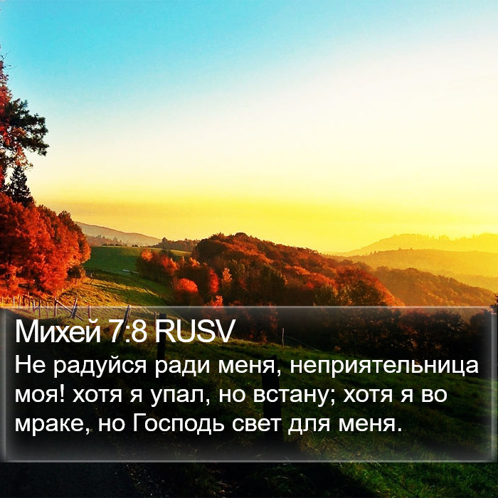 Михей 7:8 RUSV Bible Study