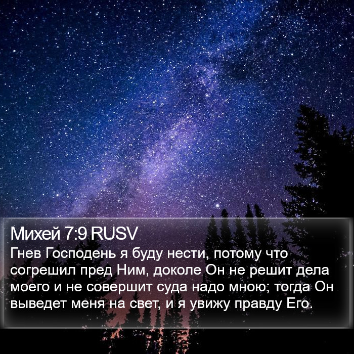 Михей 7:9 RUSV Bible Study