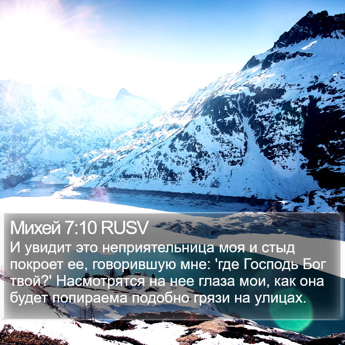 Михей 7:10 RUSV Bible Study