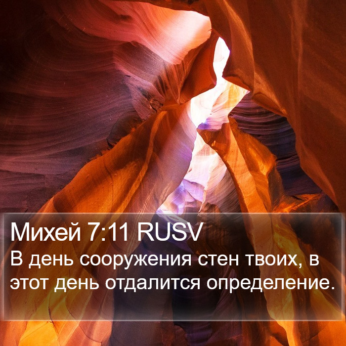 Михей 7:11 RUSV Bible Study