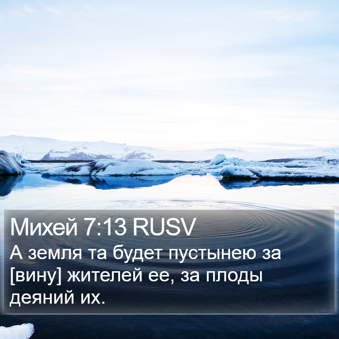 Михей 7:13 RUSV Bible Study