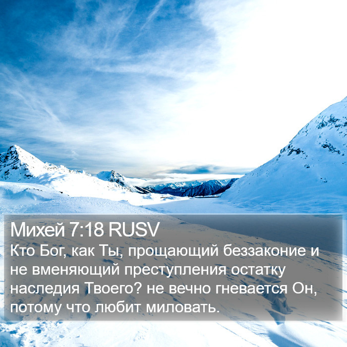 Михей 7:18 RUSV Bible Study