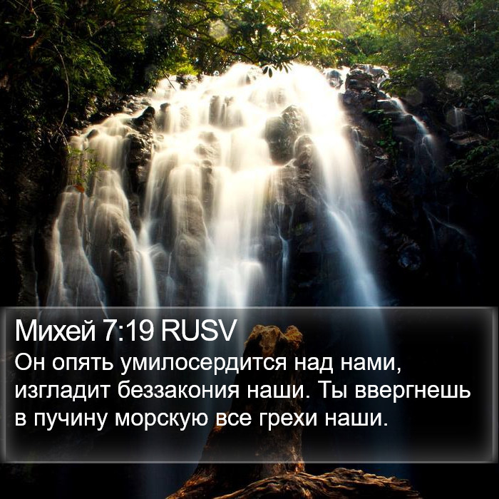 Михей 7:19 RUSV Bible Study