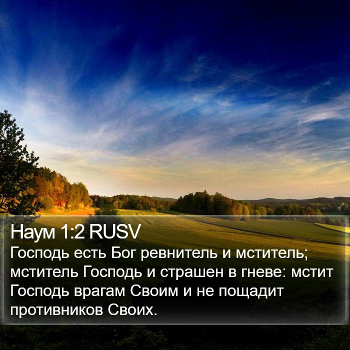 Наум 1:2 RUSV Bible Study