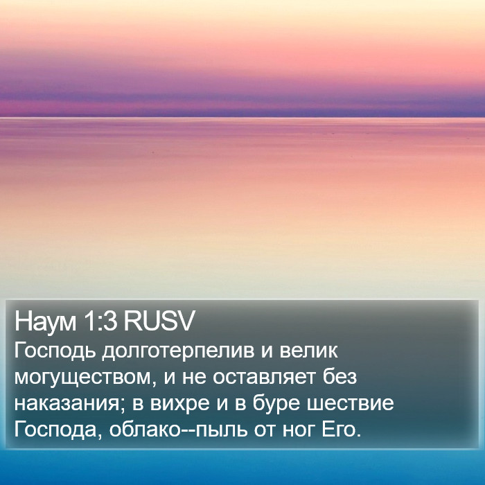 Наум 1:3 RUSV Bible Study