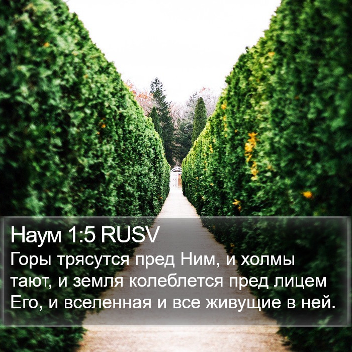 Наум 1:5 RUSV Bible Study