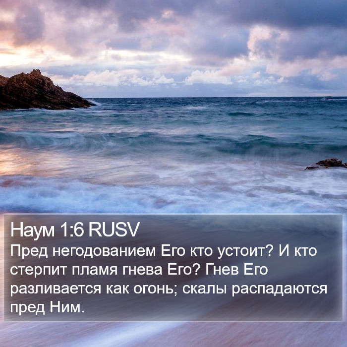 Наум 1:6 RUSV Bible Study