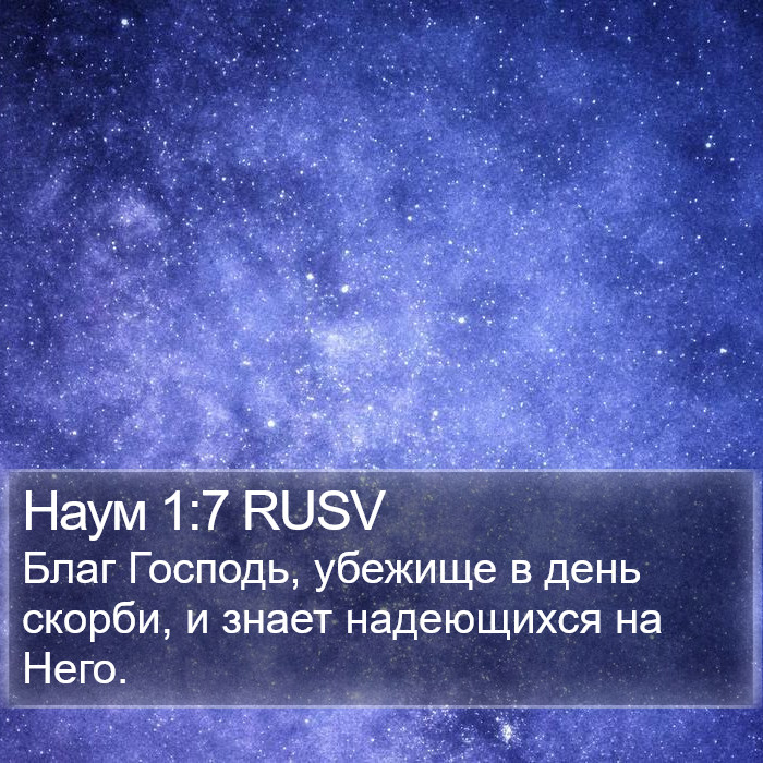 Наум 1:7 RUSV Bible Study