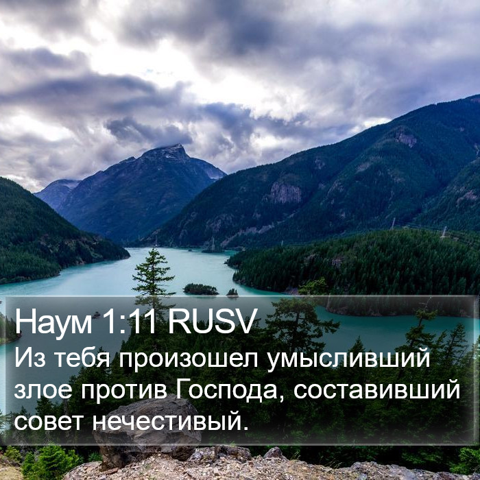 Наум 1:11 RUSV Bible Study