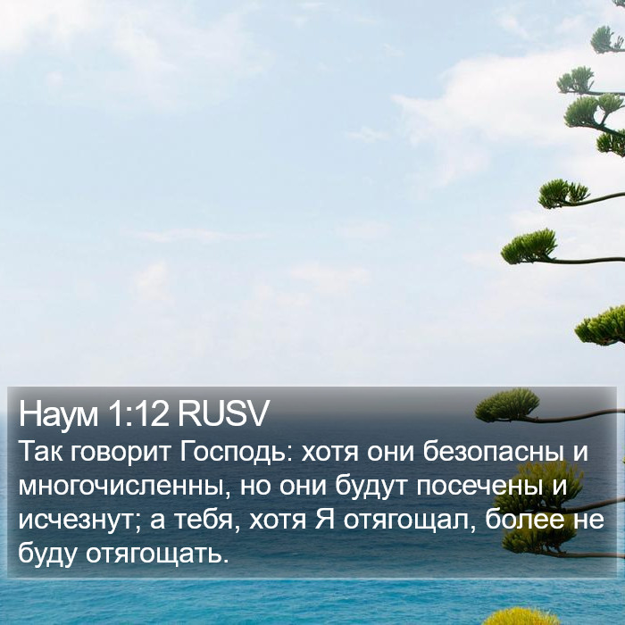 Наум 1:12 RUSV Bible Study