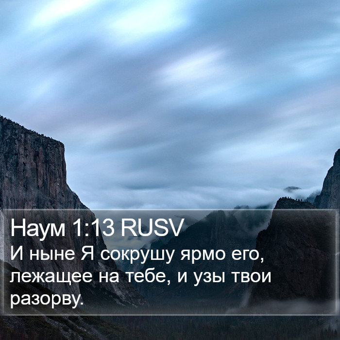 Наум 1:13 RUSV Bible Study