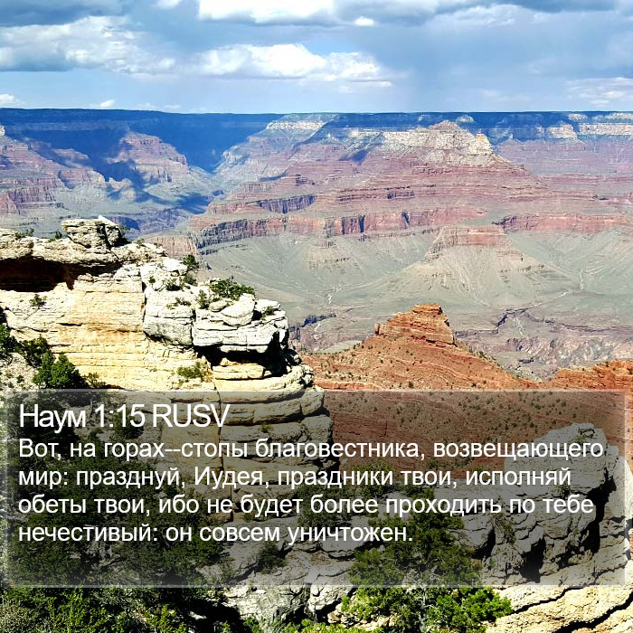 Наум 1:15 RUSV Bible Study