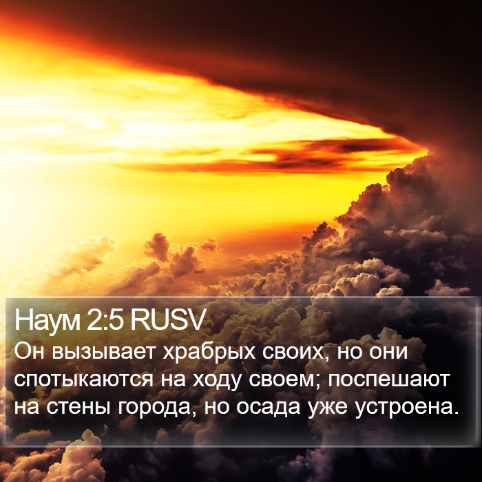 Наум 2:5 RUSV Bible Study