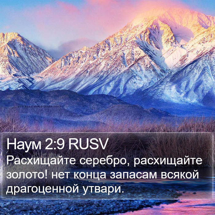 Наум 2:9 RUSV Bible Study