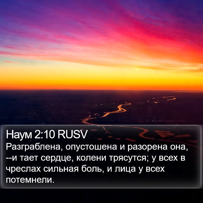 Наум 2:10 RUSV Bible Study