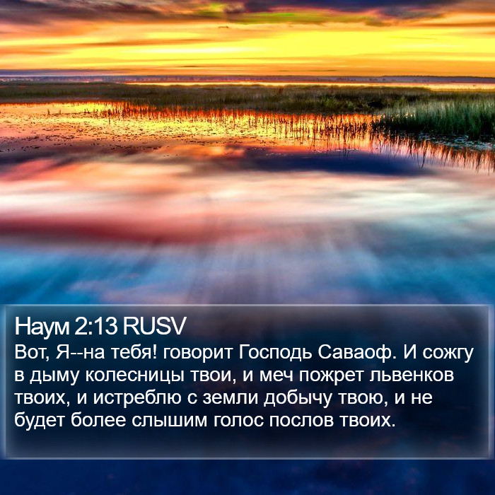 Наум 2:13 RUSV Bible Study