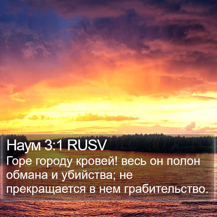 Наум 3:1 RUSV Bible Study