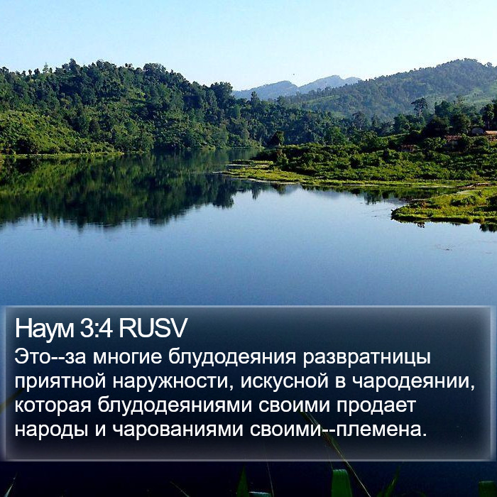 Наум 3:4 RUSV Bible Study