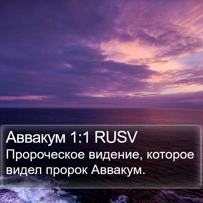 Аввакум 1:1 RUSV Bible Study