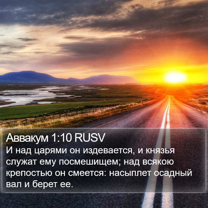 Аввакум 1:10 RUSV Bible Study