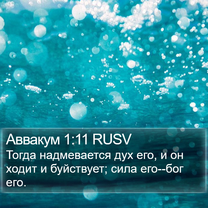 Аввакум 1:11 RUSV Bible Study