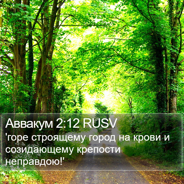 Аввакум 2:12 RUSV Bible Study