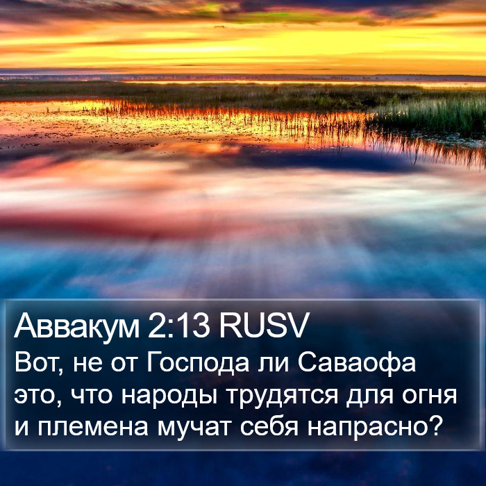 Аввакум 2:13 RUSV Bible Study