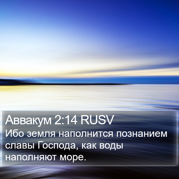Аввакум 2:14 RUSV Bible Study