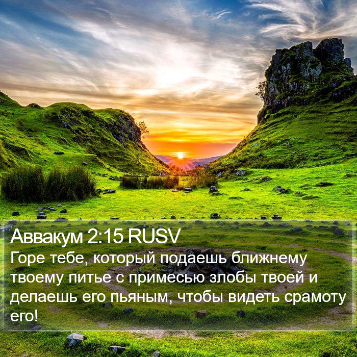 Аввакум 2:15 RUSV Bible Study
