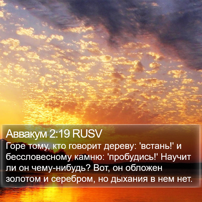 Аввакум 2:19 RUSV Bible Study