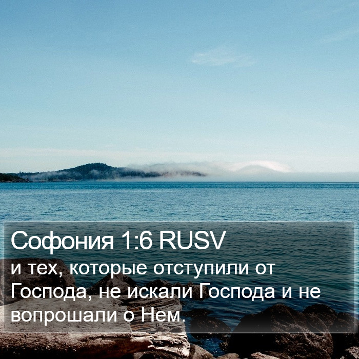 Софония 1:6 RUSV Bible Study