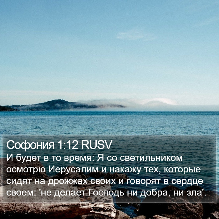 Софония 1:12 RUSV Bible Study