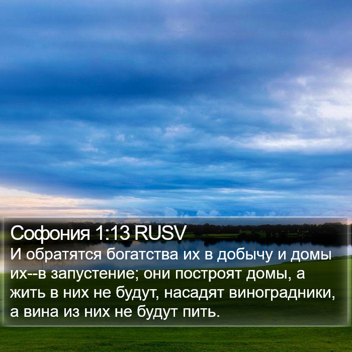 Софония 1:13 RUSV Bible Study