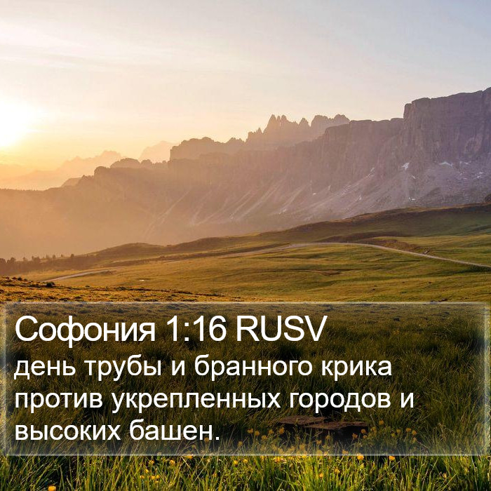 Софония 1:16 RUSV Bible Study