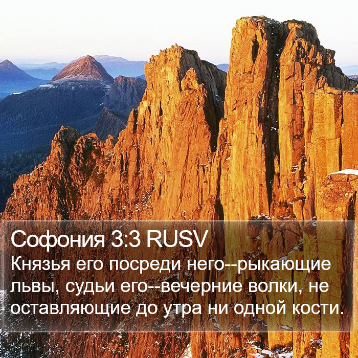Софония 3:3 RUSV Bible Study