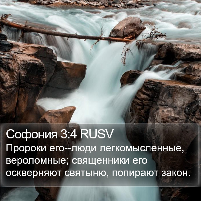 Софония 3:4 RUSV Bible Study