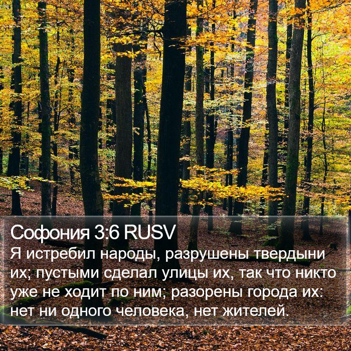 Софония 3:6 RUSV Bible Study