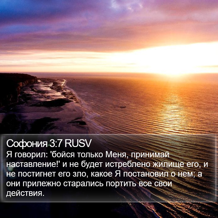 Софония 3:7 RUSV Bible Study