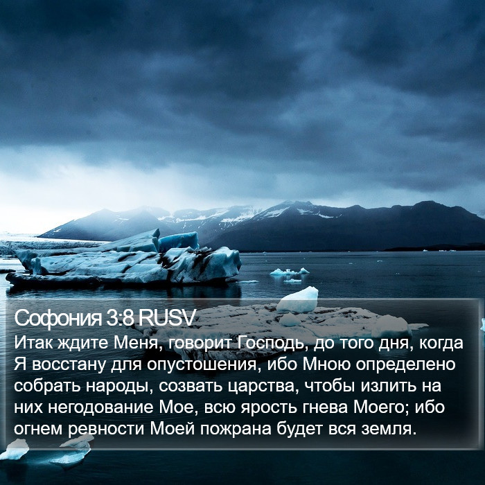 Софония 3:8 RUSV Bible Study