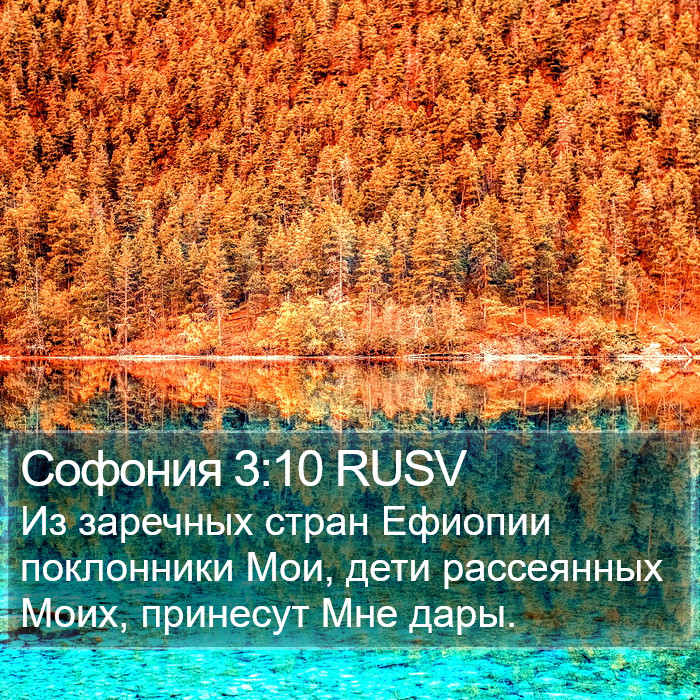 Софония 3:10 RUSV Bible Study