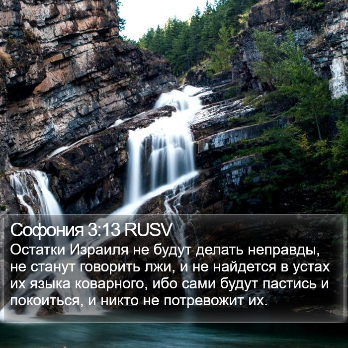 Софония 3:13 RUSV Bible Study