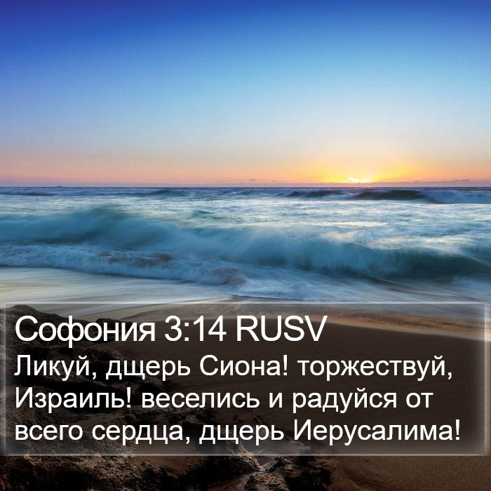 Софония 3:14 RUSV Bible Study